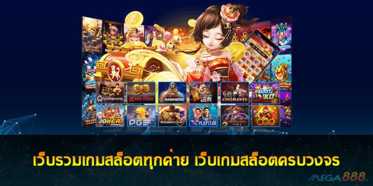 เว็บรวมเกมสล็อตทุกค่าย เว็บเกมสล็อตครบวงจร