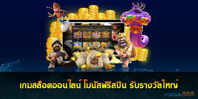 เกมสล็อตออนไลน์ โบนัสฟรีสปิน รับรางวัลใหญ่ ได้เงินจริง