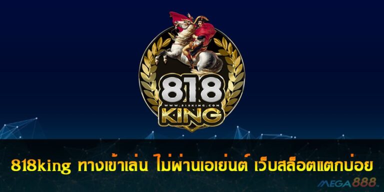 818king ทางเข้าเล่น ไม่ผ่านเอเย่นต์ เว็บสล็อตแตกบ่อย