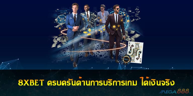 8XBET ครบครันด้านการบริการเกม ได้เงินจริง สมัครเล่นฟรี