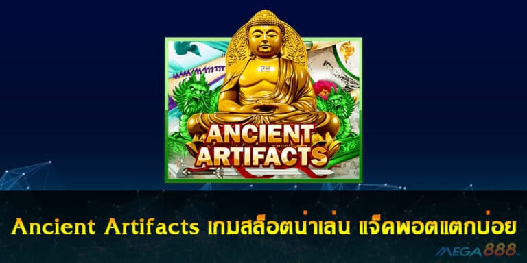 Ancient Artifacts เกมสล็อตน่าเล่น แจ็คพอตแตกบ่อย