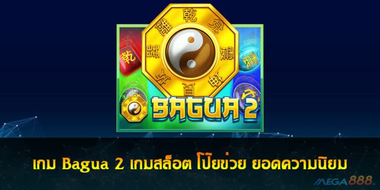 เกม Bagua 2 เกมสล็อต โป๊ยข่วย ยอดความนิยม