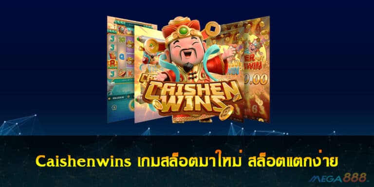 Caishenwins เกมสล็อตมาใหม่ สล็อตแตกง่าย