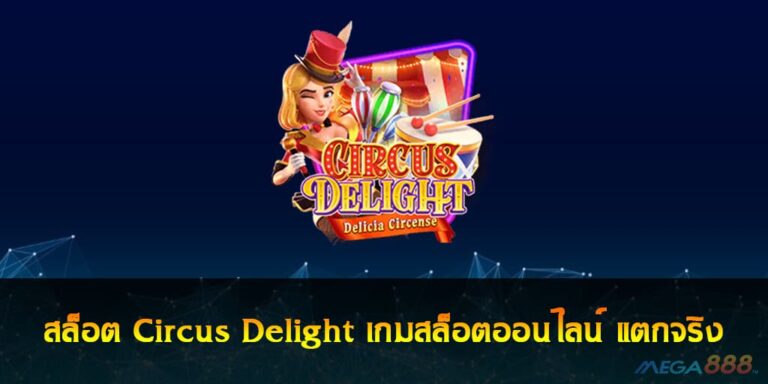 สล็อต Circus Delight เกมสล็อตออนไลน์ แตกจริง