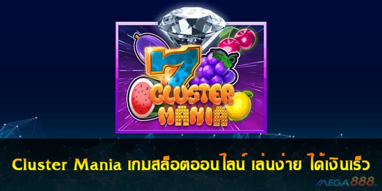 Cluster Mania เกมสล็อตออนไลน์ เล่นง่าย ได้เงินเร็ว