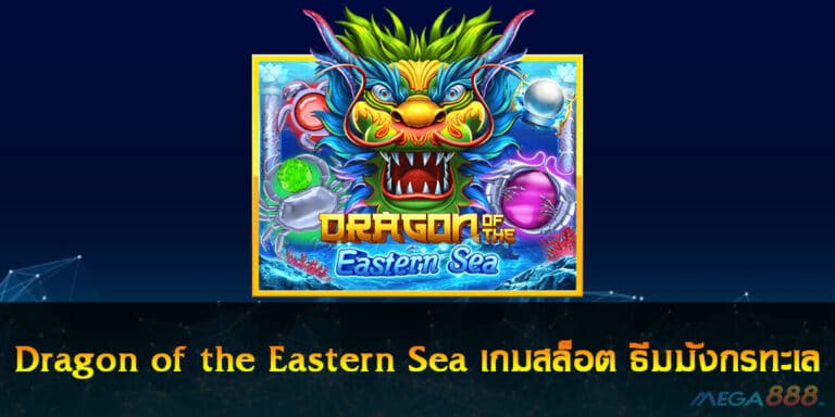 Dragon of the Eastern Sea เกมสล็อต ธีมมังกรทะเล