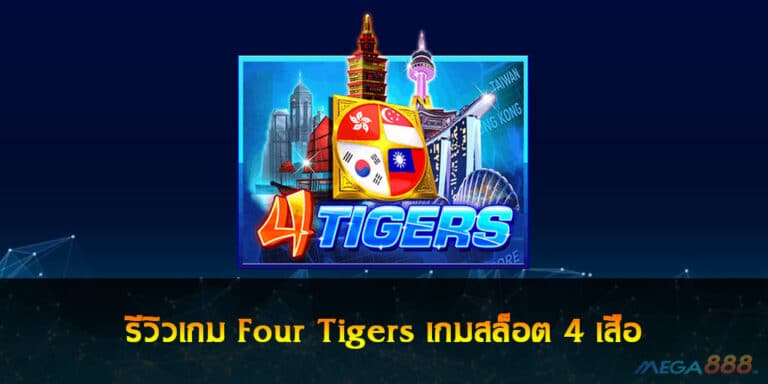 รีวิวเกม Four Tigers เกมสล็อต 4 เสือ