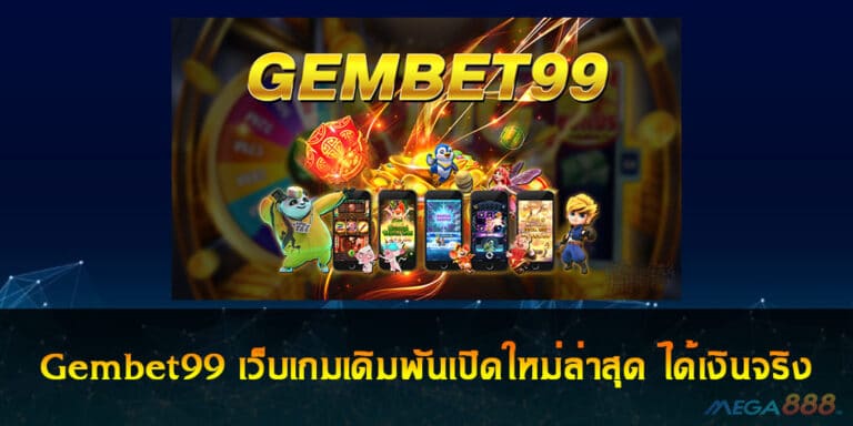 Gembet99 เว็บเกมเดิมพันเปิดใหม่ล่าสุด ได้เงินจริง ถอนได้จริง