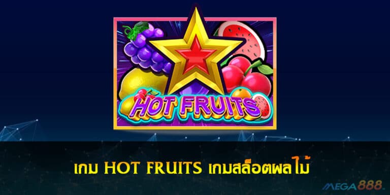 เกม HOT FRUITS เกมสล็อตผลไม้