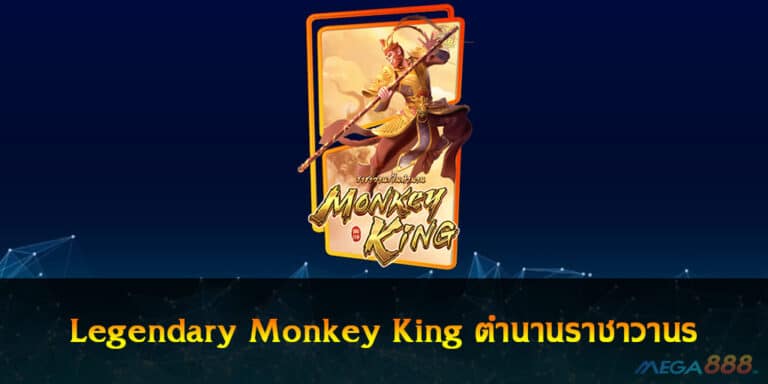 เกมสล็อต Legendary Monkey King ตำนานราชาวานร