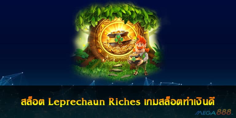 สล็อต Leprechaun Riches เกมสล็อตทำเงินดี ได้เงินง่าย