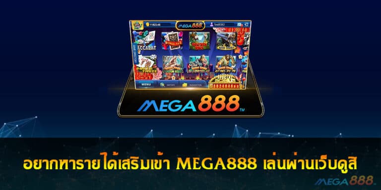 อยากหารายได้เสริมเข้า MEGA888 เล่นผ่านเว็บดูสิ