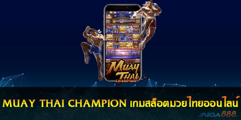 MUAY THAI CHAMPION SLOT เกมสล็อตมวยไทยออนไลน์