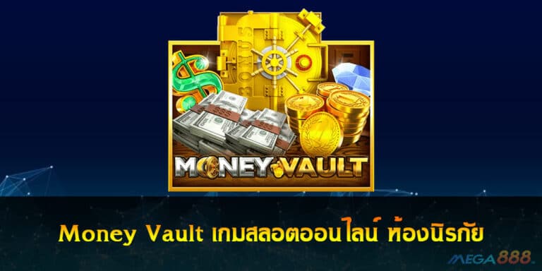 Money Vault เกมสลอตออนไลน์ ห้องนิรภัย