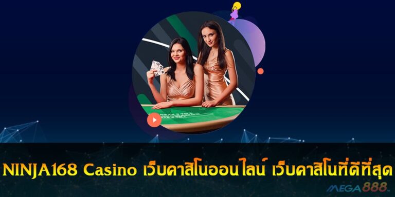 NINJA168 Casino เว็บคาสิโนออนไลน์ เว็บคาสิโนที่ดีที่สุด