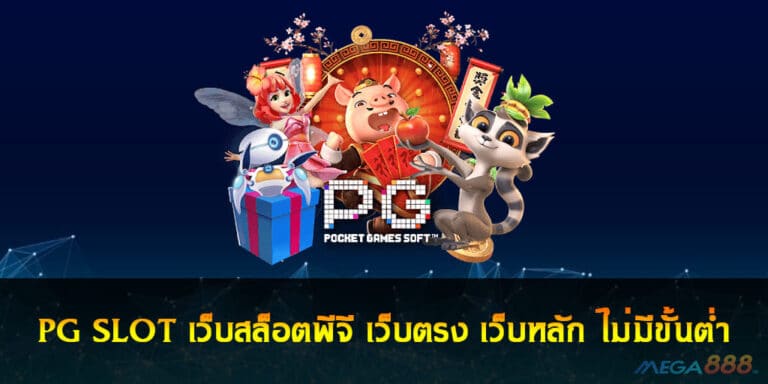 PG SLOT เว็บสล็อตพีจี เว็บตรง เว็บหลัก ไม่มีขั้นต่ำ 2021