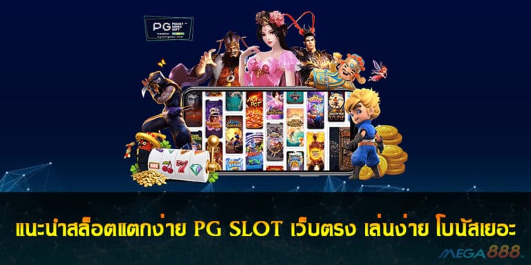 แนะนำสล็อตแตกง่าย PG SLOT เว็บตรง เล่นง่าย โบนัสเยอะ