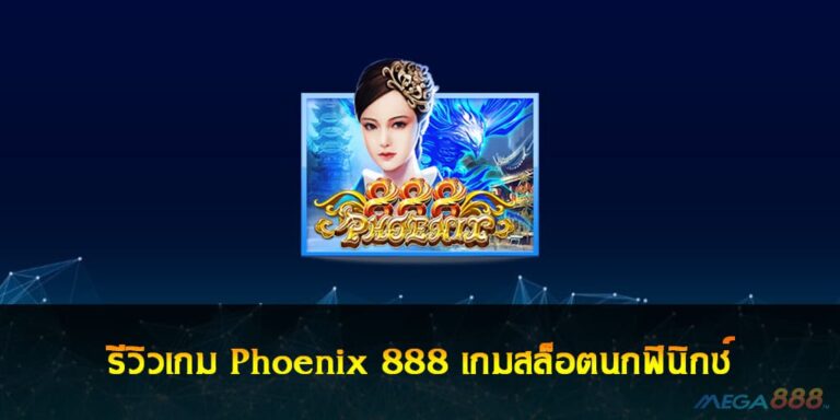 รีวิวเกม Phoenix 888 เกมสล็อตนกฟินิกซ์