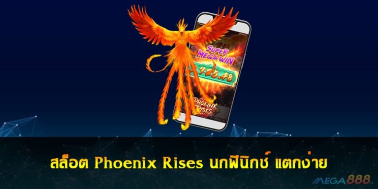 สล็อต Phoenix Rises นกฟีนิกซ์ แตกง่าย