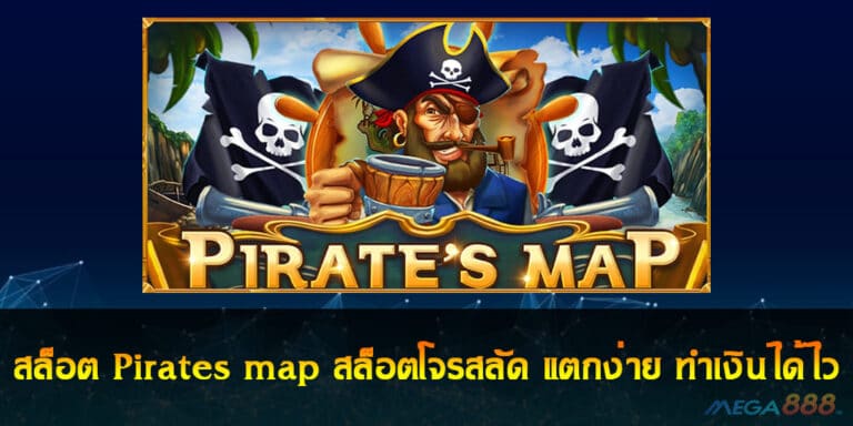 สล็อต Pirates map สล็อตโจรสลัด แตกง่าย ทำเงินได้ไว