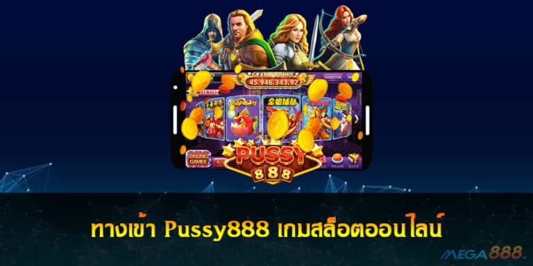 ทางเข้า Pussy888 เกมสล็อตออนไลน์