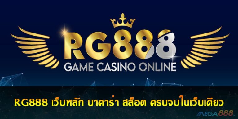 RG888 เว็บหลัก บาคาร่า สล็อต ครบจบในเว็บเดียว ใหม่ล่าสุด