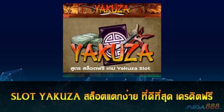 SLOT YAKUZA สล็อตแตกง่าย ที่ดีที่สุด เครดิตฟรี