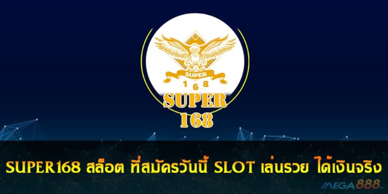 SUPER168 สล็อต ที่สมัครวันนี้ SLOT เล่นรวย ได้เงินจริง