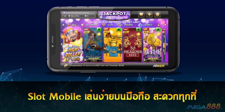 Slot Mobile เล่นง่ายบนมือถือ สะดวกทุกที่