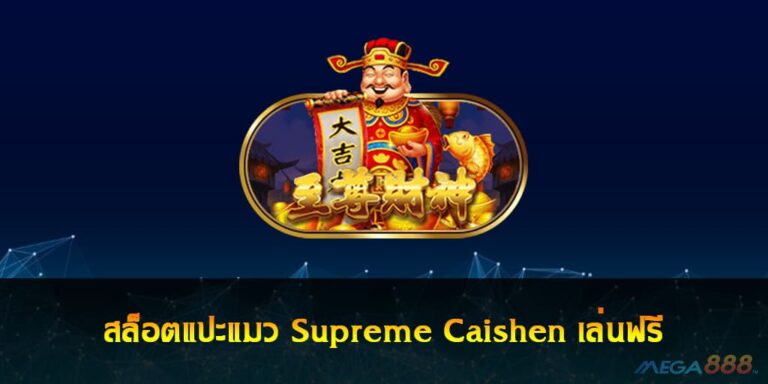 สล็อตแปะแมว Supreme Caishen เล่นฟรี