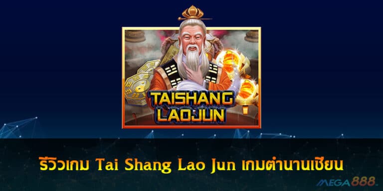 รีวิวเกม Tai Shang Lao Jun เกมตำนานเซียน