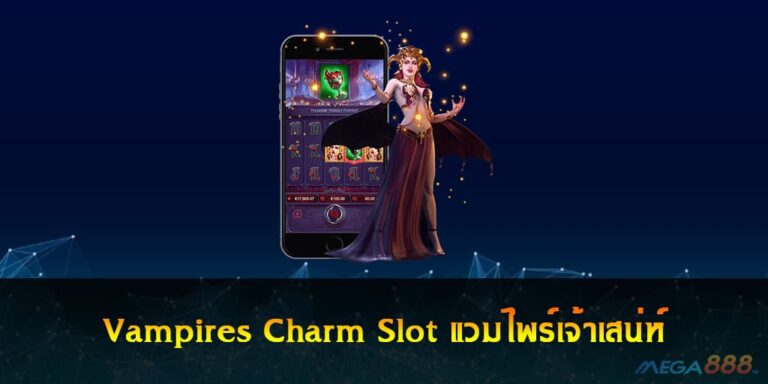 สล็อต Vampires Charm Slot แวมไพร์เจ้าเสน่ห์ สล็อตแตกง่าย