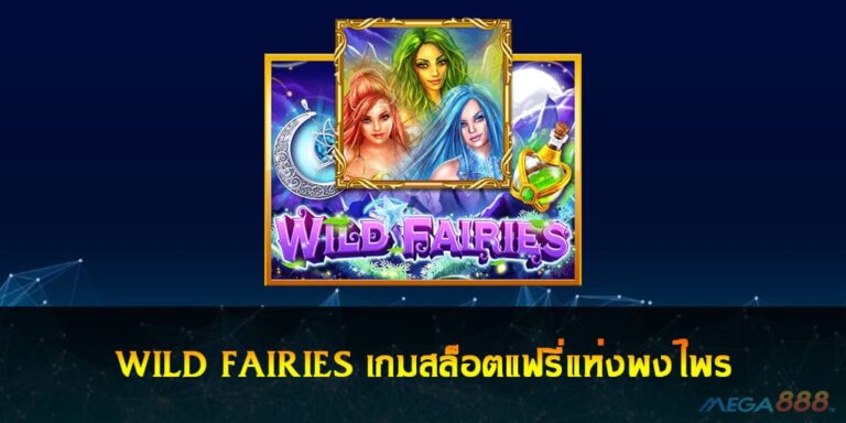 WILD FAIRIES เกมสล็อตแฟรี่แห่งพงไพร