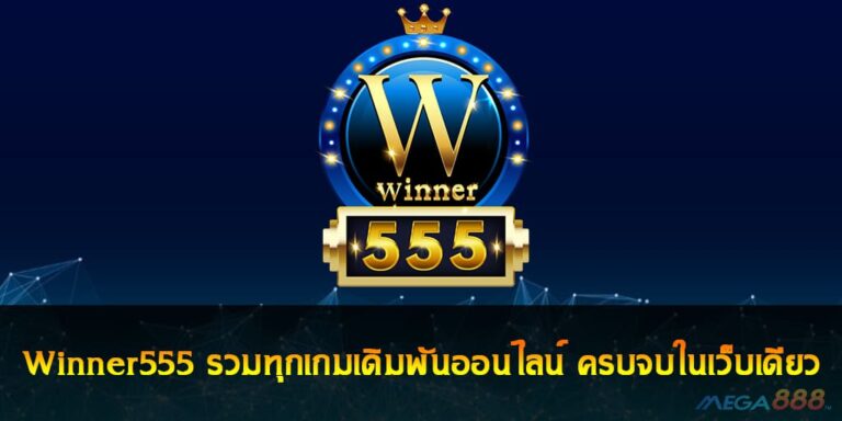 Winner555 รวมทุกเกมเดิมพันออนไลน์ ครบจบในเว็บเดียว