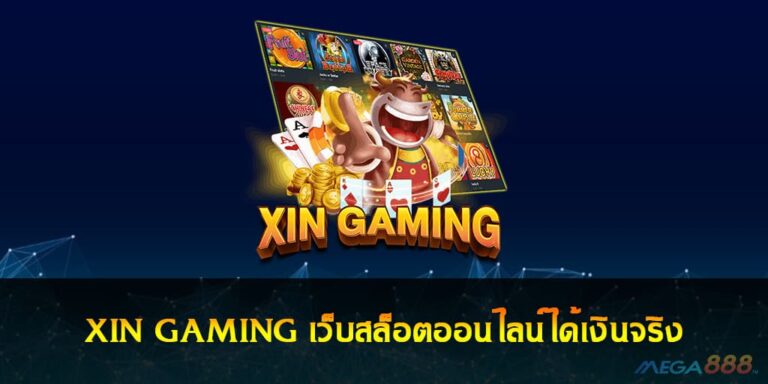 XIN GAMING เว็บสล็อตออนไลน์ได้เงินจริง สมัครรับฟรีเครดิต