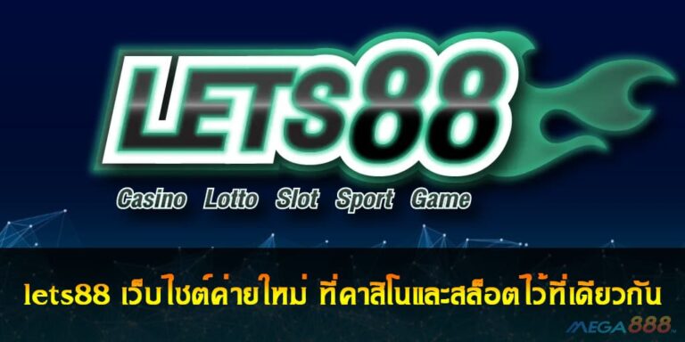 lets88 เว็บไซต์ค่ายใหม่ ที่คาสิโนและสล็อตไว้ที่เดียวกัน