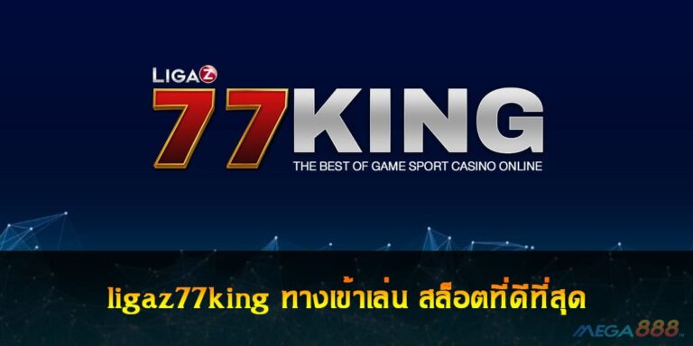 ligaz77king ทางเข้าเล่น สล็อตที่ดีที่สุด