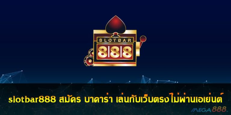 slotbar888 สมัคร บาคาร่า เล่นกับเว็บตรงไม่ผ่านเอเย่นต์