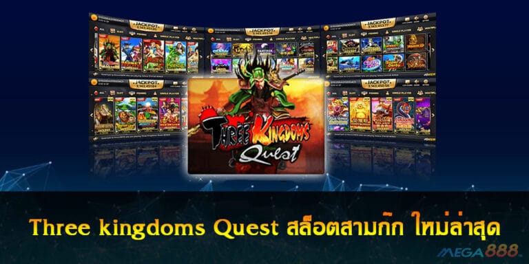 สล็อต three kingdoms Quest สล็อตสามก๊ก ใหม่ล่าสุด