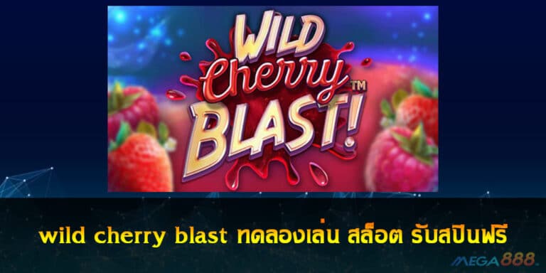 wild cherry blast ทดลองเล่น สล็อต รับสปินฟรี