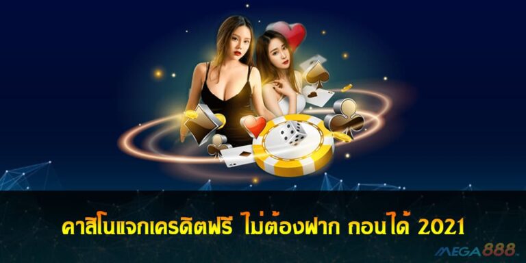 คาสิโนแจกเครดิตฟรี ไม่ต้องฝาก ถอนได้ 2021