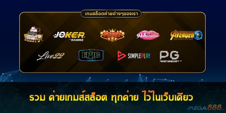 รวม ค่ายเกมส์สล็อต ทุกค่าย ไว้ในเว็บเดียว ฝากถอนไม่มีขั้นต่ำ