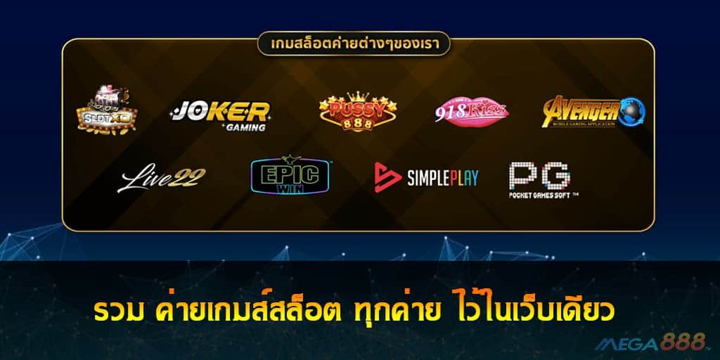 ค่ายเกมส์สล็อต