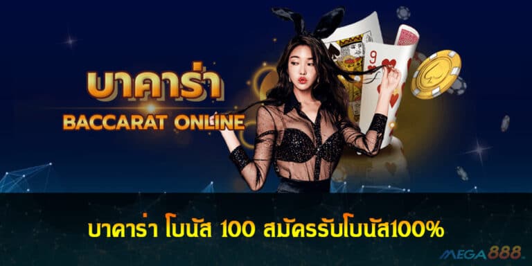 บาคาร่า โบนัส 100 สมัครรับโบนัส100%