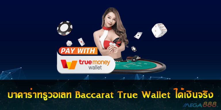 บาคาร่าทรูวอเลท Baccarat True Wallet ได้เงินจริง