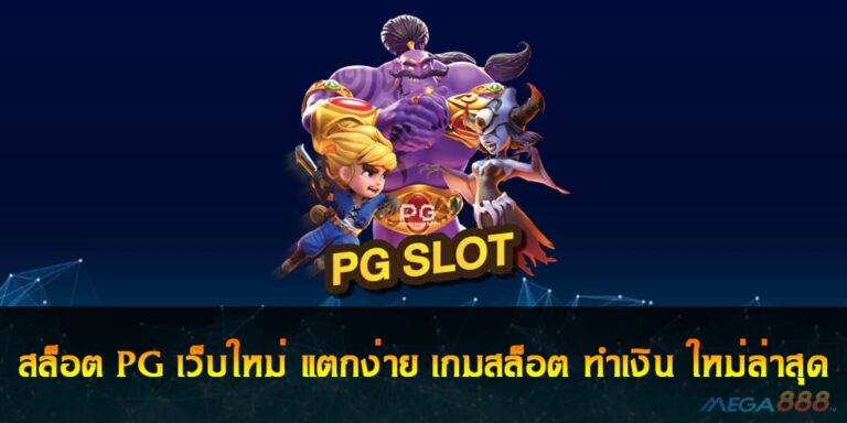 สล็อต PG เว็บใหม่ แตกง่าย รวมเกมสล็อต ทำเงิน ใหม่ล่าสุด