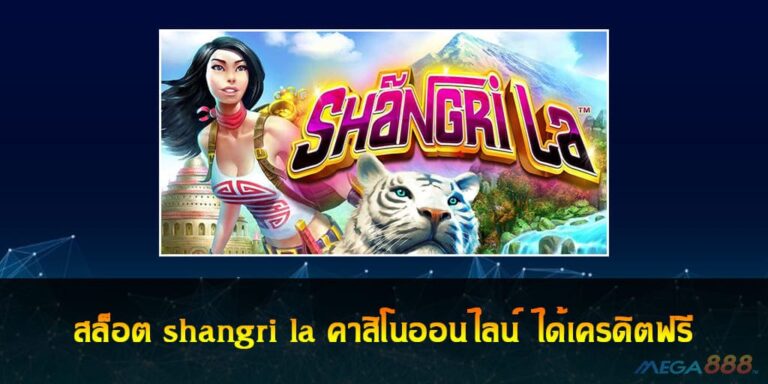 สล็อต shangri la คาสิโนออนไลน์ ได้เครดิตฟรี