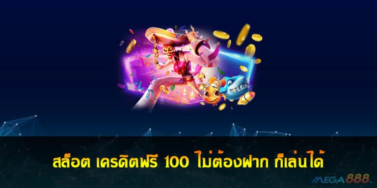 สล็อต เครดิตฟรี 100 ไม่ต้องฝาก ก็เล่นได้