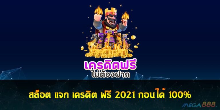 สล็อต แจก เครดิต ฟรี 2021 ถอนได้ 100%