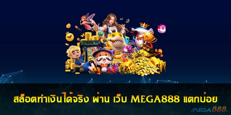 สล็อตทำเงินได้จริง ผ่าน เว็บ MEGA888 แตกบ่อย